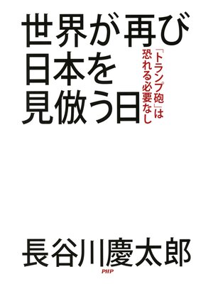 cover image of 世界が再び日本を見倣う日　「トランプ砲」は恐れる必要なし
